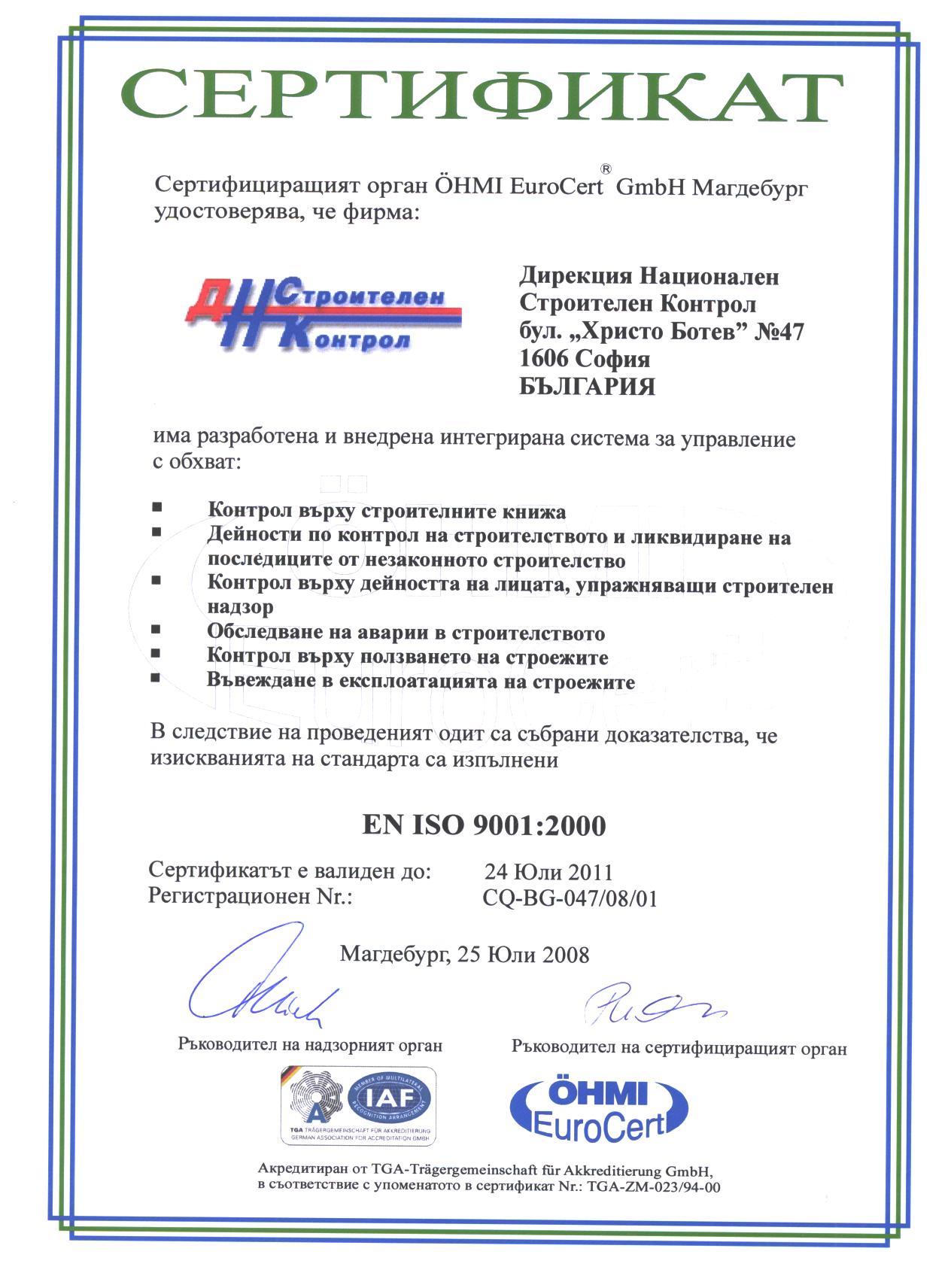 ДНСК получи сертификат по ISO 9001:2000 | МРРБ