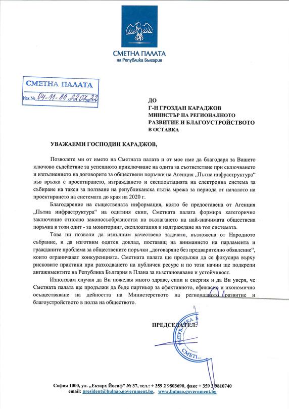 Председателят на Сметната палата благодари на вицепремиера Караджов за съдействието при одита на тол системата - 1