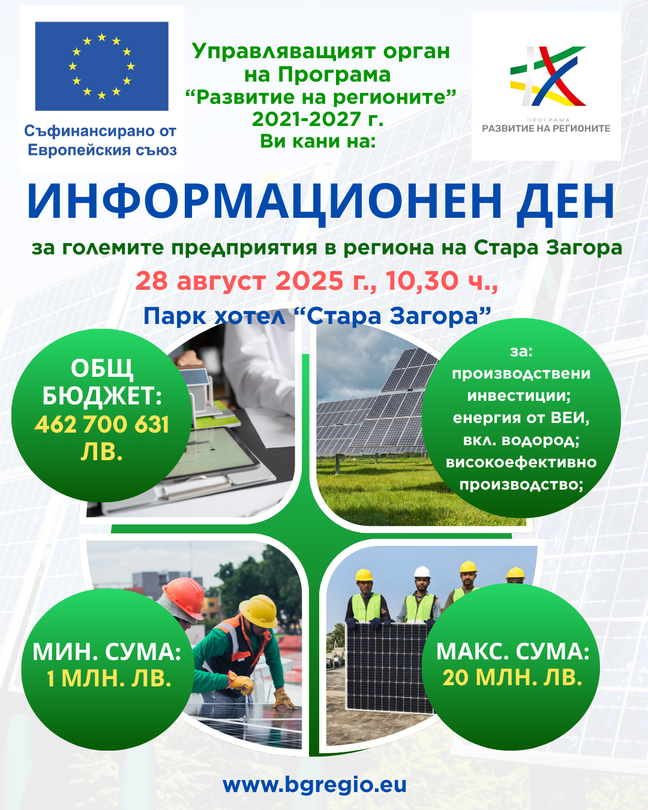 Обучават едрия бизнес от Стара Загора и региона как да се възползва от евросредства за модернизация на предприятията