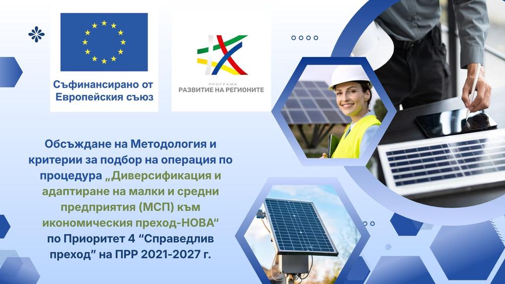 МРРБ обсъжда с малък и среден бизнес във въглищните региони на страната как да се инвестират 110 млн. евро...