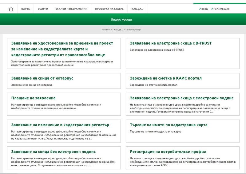 Видео уроци улесняват достъпа на потребителите до документи на Агенцията по геодезия, картография и кадастър