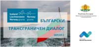 Трансфер на опит и добри практики от Кралство Норвегия са заложени в изпълнението на проект на Министерство на регионалното развитие и благоустройството и Норвежкия Баренцов секретариат