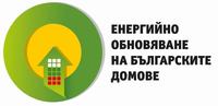 Започва информационна кампания по проект „Енергийно обновяване на българските домове”