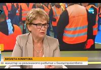 Министър Виолета Комитова: Каня г-н Николай Нанков на публичен диспут по инфраструктурните проекти, за да проверим кой разбира и кой лъже