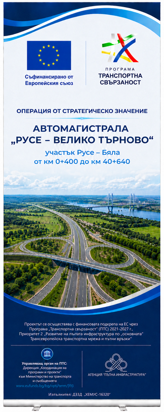 На 27 май започва изграждането на още 40 км от АМ „Русе – Велико Търново” - 1