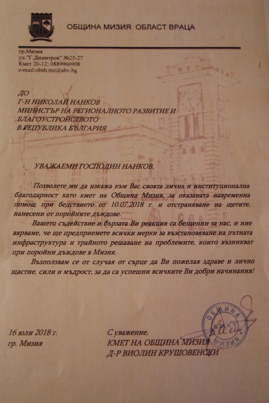 Министър Нанков получи благодарствено писмо от кмета на Мизия